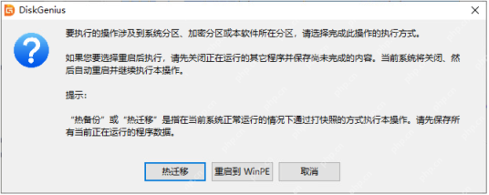 Windows中文 DiskGenius 系统迁移模式选择窗口显示热迁移与重启到WinPE选项,证明迁移系统到 SSD 前还要决定执行模式。