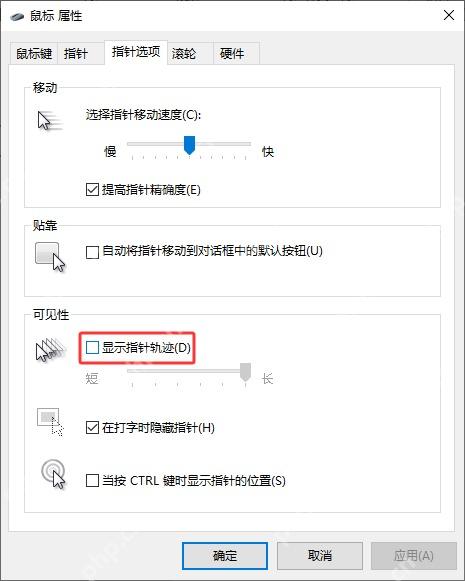 Win10 勾选显示指针轨迹并调节轨迹长度