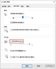 Win10 勾选显示指针轨迹并调节轨迹长度