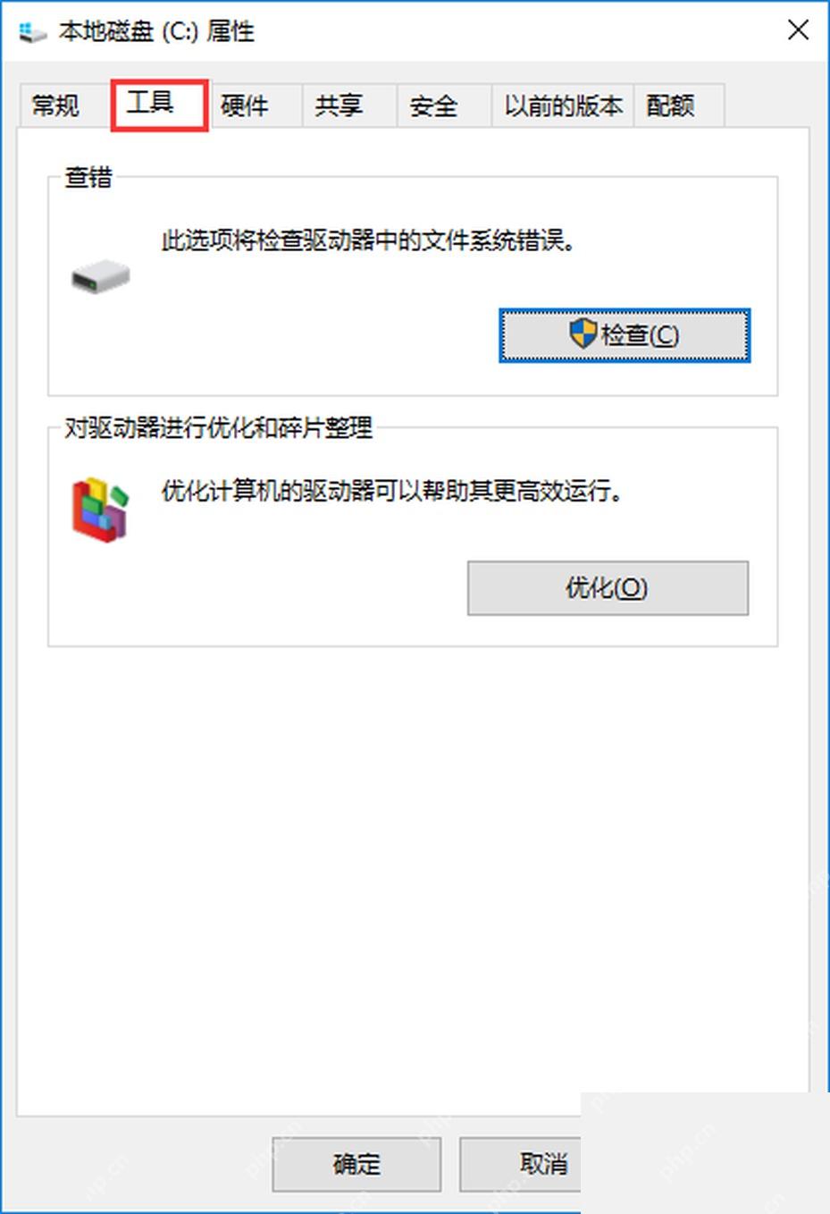 Win10 磁盘属性工具选项卡点击错误检查