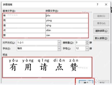 Word 拼音指南窗口中基准文字拼音文字预览和确定按钮