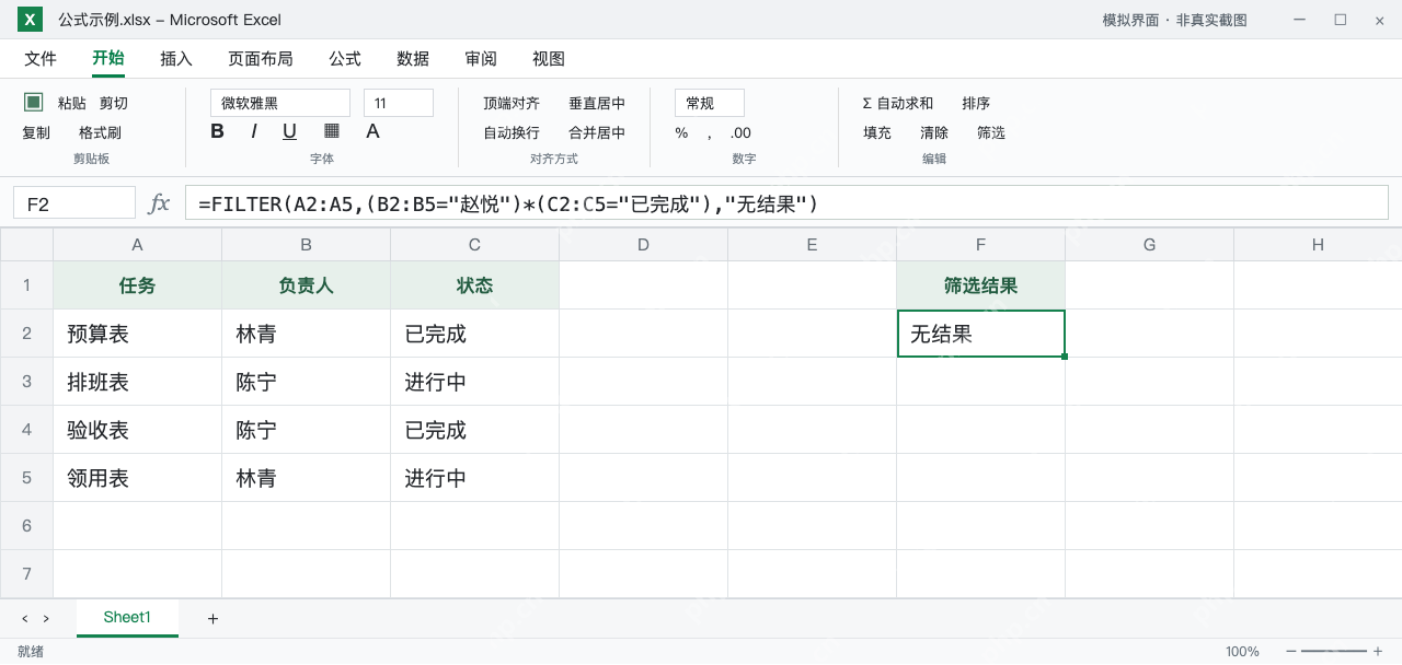 模拟 Microsoft Excel：F2使用不存在的负责人条件，返回无结果提示