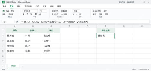 模拟 Microsoft Excel：F2使用不存在的负责人条件，返回无结果提示