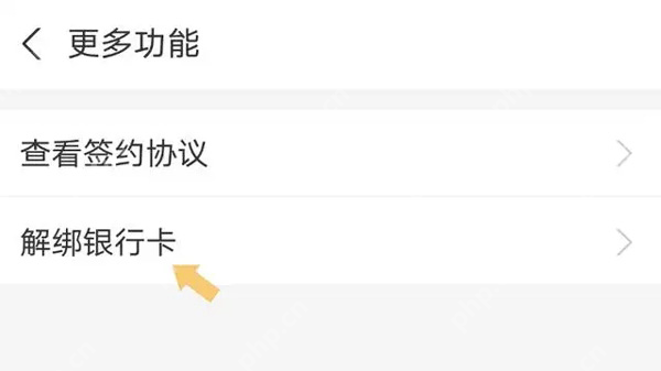 更多功能页面中的解除银行卡选项_支付宝怎么解绑银行卡_支付宝银行卡解绑操作教程 - php中文网
