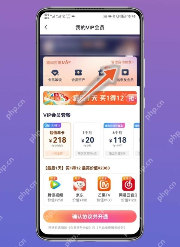 喜马拉雅中文手机App我的VIP会员页面显示管理自动续费入口,证明可进入续费项目详情
