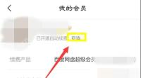 百度网盘超级会员续费详情页标出取消入口,证明停止连续包月的步骤