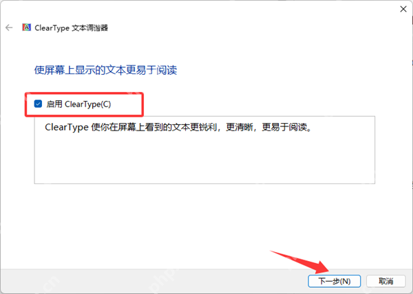 Windows ClearType 文本调谐器中勾选启用 ClearType 并点击下一步