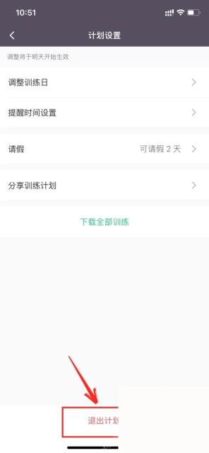 Keep 计划设置页退出计划按钮