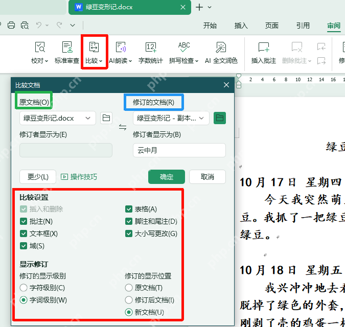 WPS文字审阅页签中的比较按钮和比较文档设置窗口
