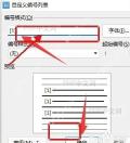 WPS 自定义编号列表窗口中编辑编号格式并确认