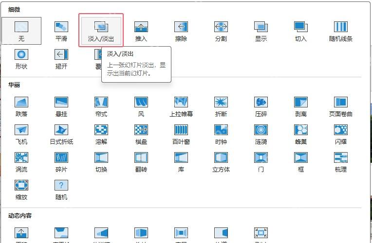 PowerPoint 切换效果库中选择不同幻灯片切换效果