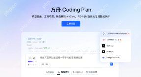 从0到1：首次开通并使用方舟CodingPlan的完整流程 - php中文网