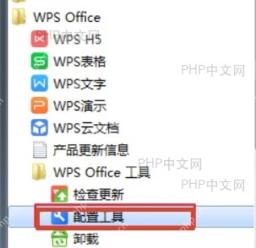 开始菜单中 WPS Office 工具下的配置工具入口