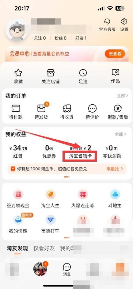 先打开淘宝,进入“我的淘宝”页。