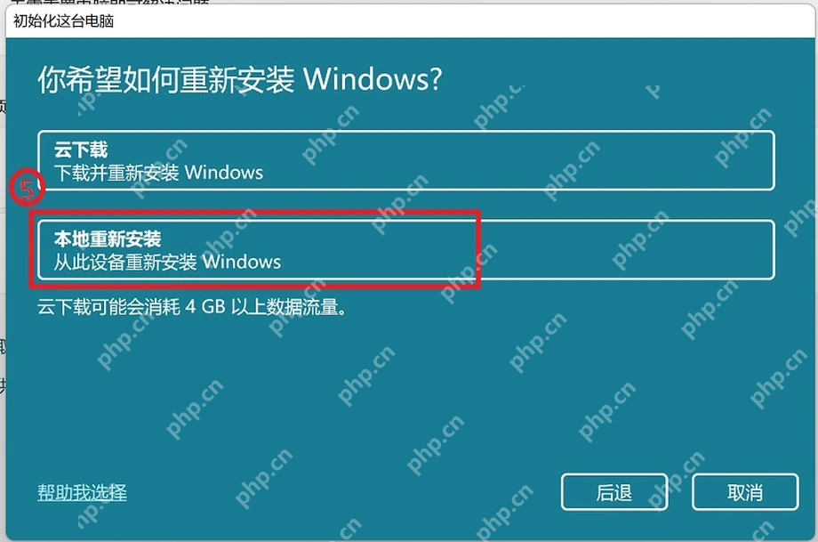 Win11 重置电脑选择本地重新安装或云下载