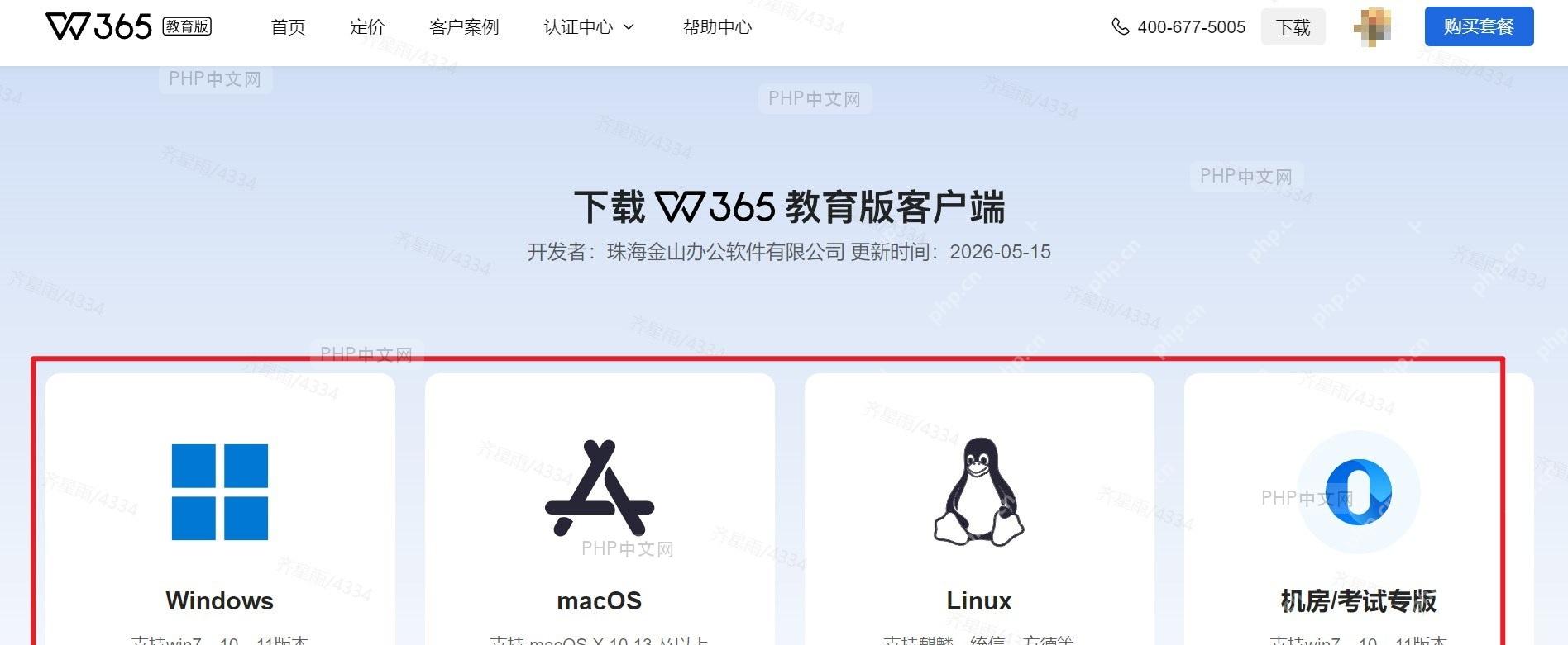 WPS 365官网下载页面，突出企业套餐和下载按钮