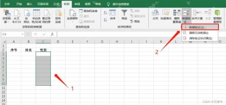 Excel 数据选项卡中打开数据验证菜单并选中需要解除限制的单元格区域