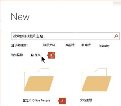 PowerPoint 文件新建页面中从自定义模板创建演示文稿