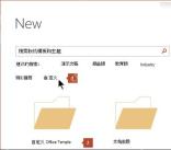 PowerPoint 文件新建页面中从自定义模板创建演示文稿