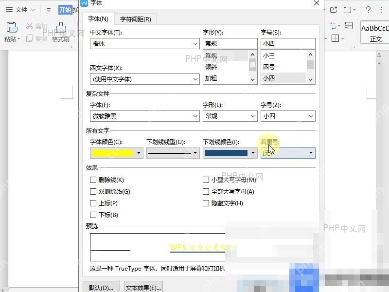 Word如何设置文档默认字体? 点击默认按钮