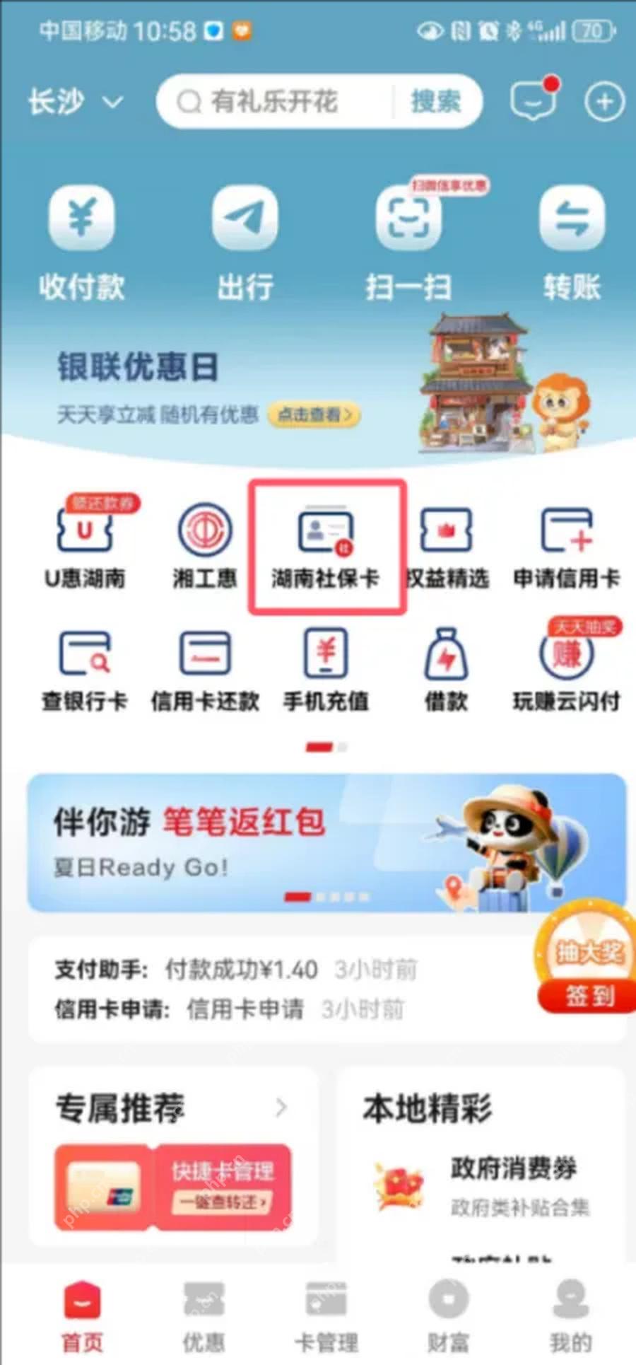 云闪付首页的湖南社保卡服务入口