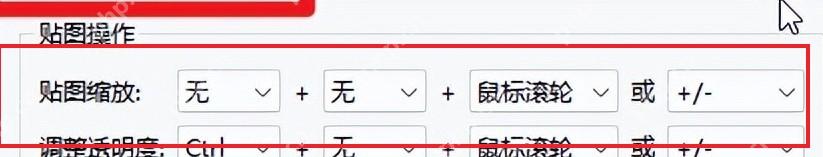 Snipaste 首选项控制鼠标页高亮调整透明度快捷操作