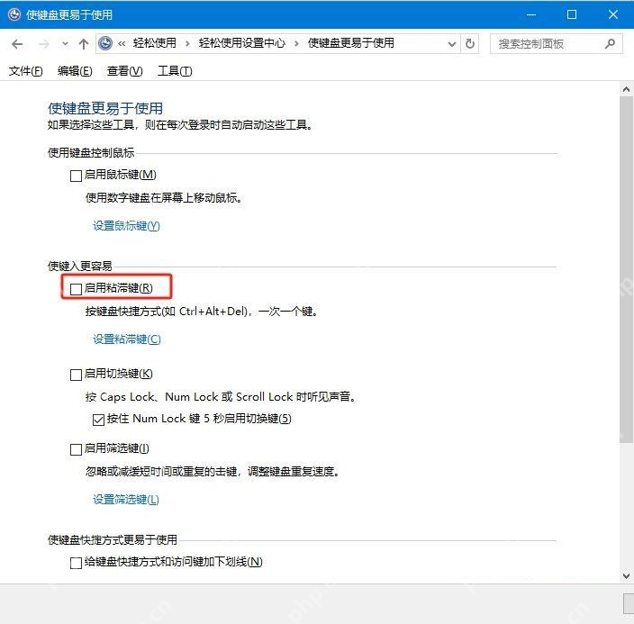 win10粘滞键关不掉怎么办_win10粘滞键关闭异常排查 - php中文网