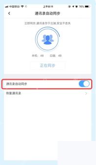 百度网盘通讯录自动同步开关已开启