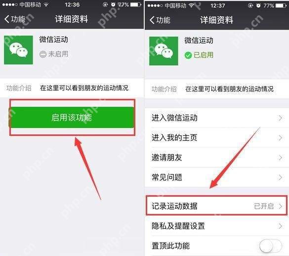 微信辅助功能中启用微信运动 - php中文网