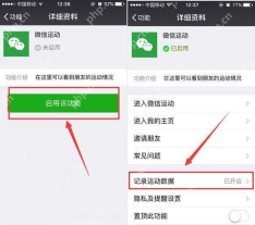 微信辅助功能中启用微信运动 - php中文网