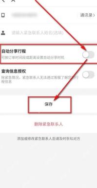 滴滴出行紧急联系人保存页面