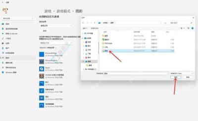 Windows 11 图形设置中选择游戏 exe 程序
