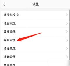 高德地图导航设置页面