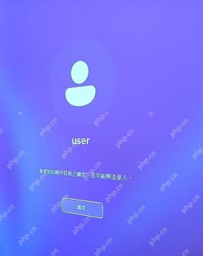 win11密码锁定后多久解锁_win11账户锁定时长与解锁条件说明 - php中文网