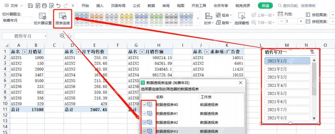 Excel 插入切片器并勾选销售年月字段