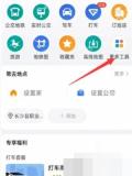 高德地图怎么开启组队出行:打开高德地图,点击右下角我的,在个人信息界面点击更多工具。