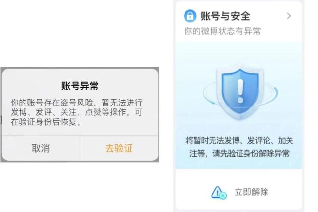 微博账号异常提示页里的去验证或立即解除按钮