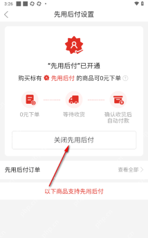 拼多多 Android 先用后付设置页面里的关闭先用后付按钮，用于停用该功能