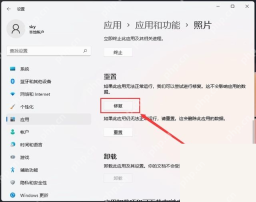 Win11 照片应用高级选项中的修复按钮