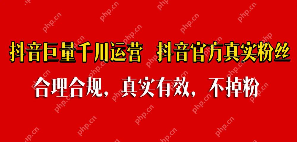 抖音有效粉丝是怎么换算的，抖音有效粉丝要多少钱？ - php中文网