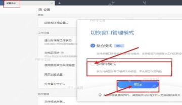 WPS 切换窗口管理模式中选择多组件模式并点击确定
