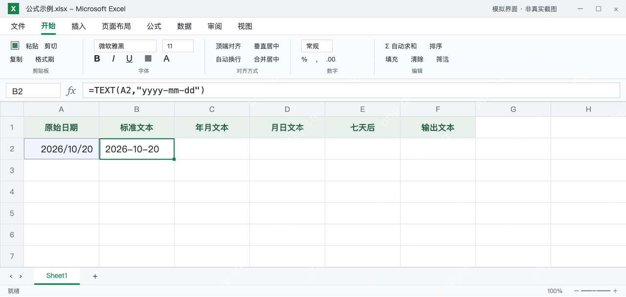 模拟 Microsoft Excel:B2用TEXT把A2真实日期输出为2026-10-20