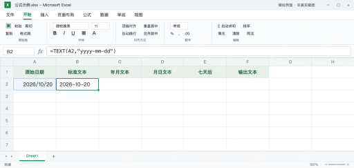 模拟 Microsoft Excel:B2用TEXT把A2真实日期输出为2026-10-20