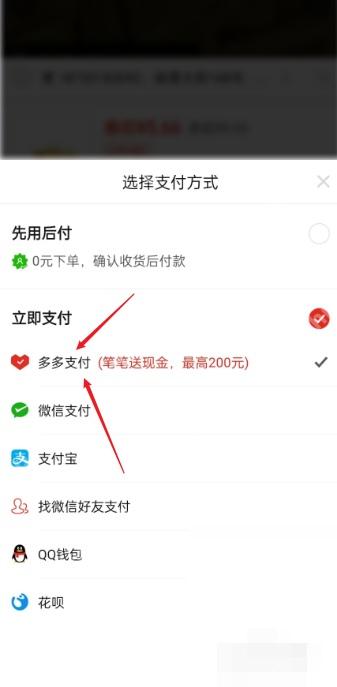 拼多多支付方式面板里的多多支付选项