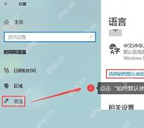 Win10 语言设置页中选择始终默认使用的输入法入口被框出