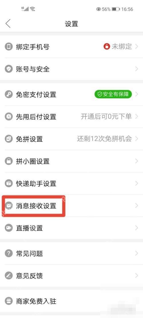 拼多多设置页里的消息接收设置入口