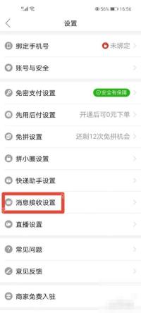 拼多多设置页里的消息接收设置入口