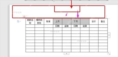 WPS文字税款缴纳记录表中填写税款名称缴纳税款处标准合计备注表头