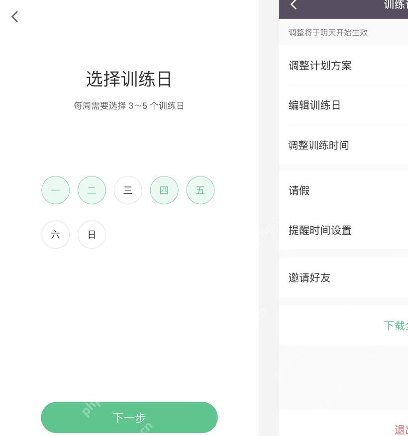 Keep 训练计划设置页面，用于添加训练计划备注或请假说明