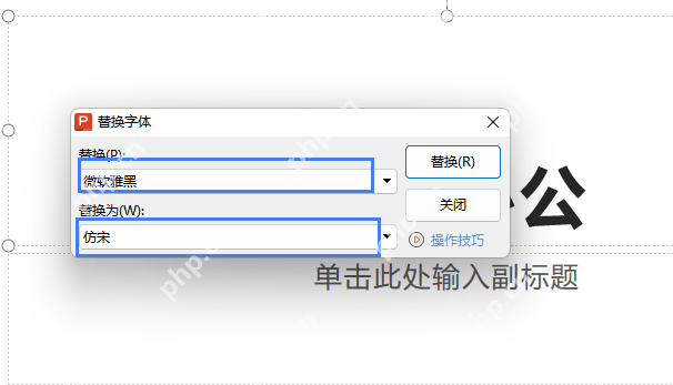 WPS中统一替换字体样式